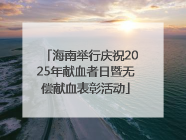 海南举行庆祝2025年献血者日暨无偿献血表彰活动
