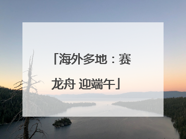 海外多地：赛龙舟 迎端午
