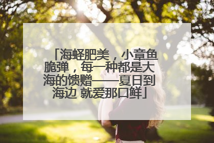 海蛏肥美，小章鱼脆弹，每一种都是大海的馈赠——夏日到海边 就爱那口鲜