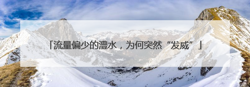 流量偏少的澧水，为何突然“发威”