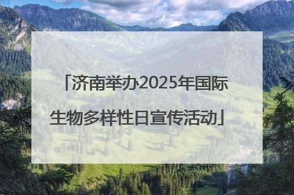 济南举办2025年国际生物多样性日宣传活动