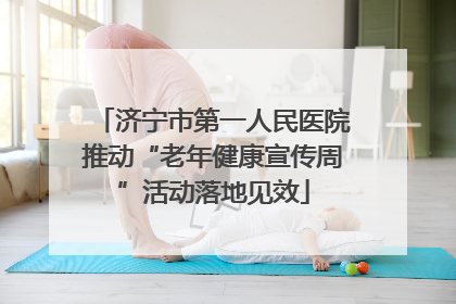济宁市第一人民医院推动“老年健康宣传周”活动落地见效
