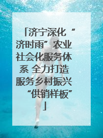 济宁深化“济时雨”农业社会化服务体系 全力打造服务乡村振兴“供销样板”
