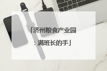 济州粮食产业园：满班长的手