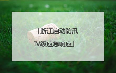 浙江启动防汛Ⅳ级应急响应
