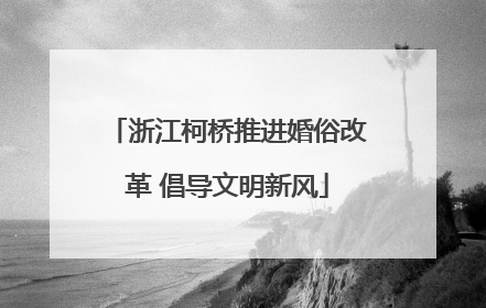 浙江柯桥推进婚俗改革 倡导文明新风
