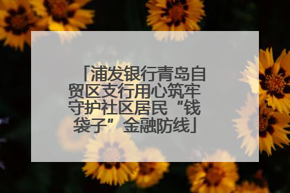 浦发银行青岛自贸区支行用心筑牢守护社区居民“钱袋子”金融防线