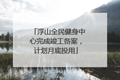 浮山全民健身中心完成竣工备案，计划月底投用