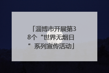 淄博市开展第38个“世界无烟日”系列宣传活动