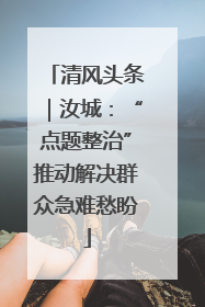 清风头条｜汝城：“点题整治”推动解决群众急难愁盼