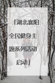 湖北襄阳全民健身主题系列活动启动