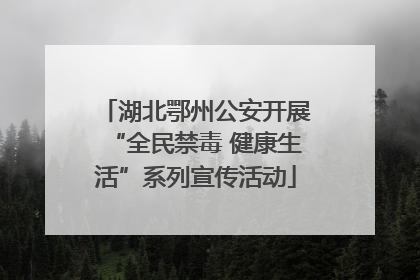 湖北鄂州公安开展“全民禁毒 健康生活”系列宣传活动
