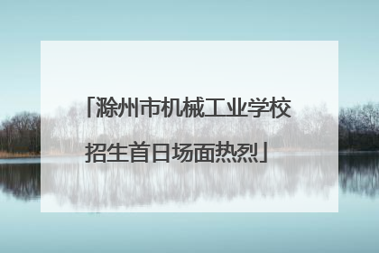 滁州市机械工业学校招生首日场面热烈