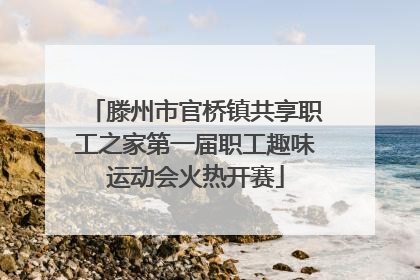 滕州市官桥镇共享职工之家第一届职工趣味运动会火热开赛
