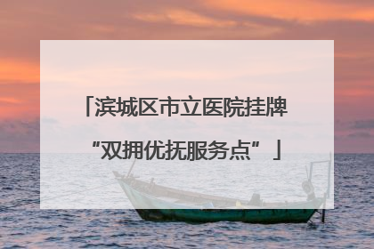 滨城区市立医院挂牌“双拥优抚服务点”