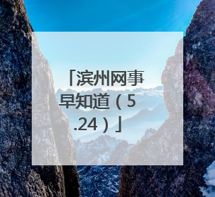 滨州网事早知道（5.24）