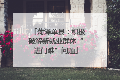 菏泽单县：积极破解新就业群体“进门难”问题