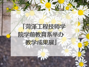 菏泽工程技师学院学前教育系举办教学成果展