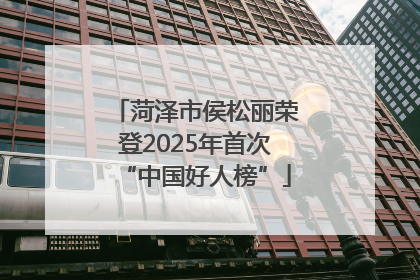 菏泽市侯松丽荣登2025年首次“中国好人榜”