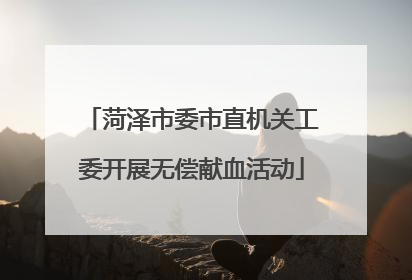 菏泽市委市直机关工委开展无偿献血活动