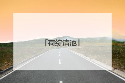荷绽清池
