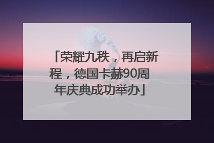 荣耀九秩，再启新程，德国卡赫90周年庆典成功举办