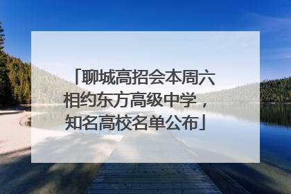 聊城高招会本周六相约东方高级中学，知名高校名单公布