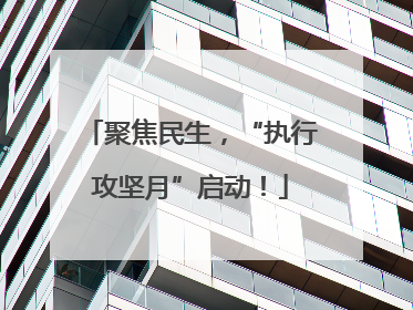 聚焦民生，“执行攻坚月”启动！