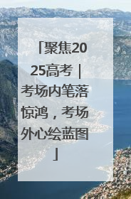 聚焦2025高考｜考场内笔落惊鸿，考场外心绘蓝图