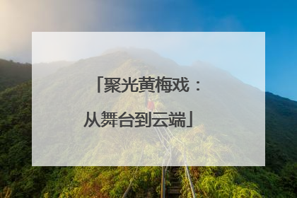 聚光黄梅戏：从舞台到云端
