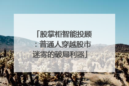 股掌柜智能投顾：普通人穿越股市迷雾的破局利器