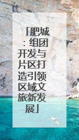 肥城：组团开发与片区打造引领区域文旅新发展