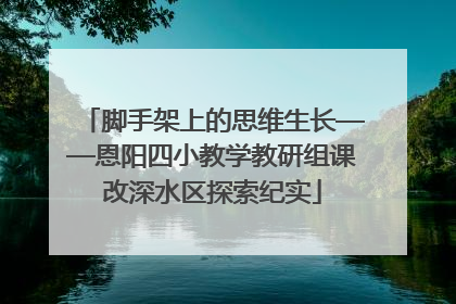 脚手架上的思维生长——恩阳四小教学教研组课改深水区探索纪实