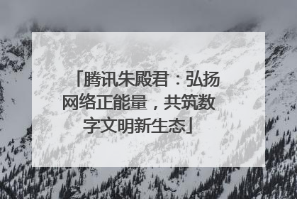 腾讯朱殿君：弘扬网络正能量，共筑数字文明新生态