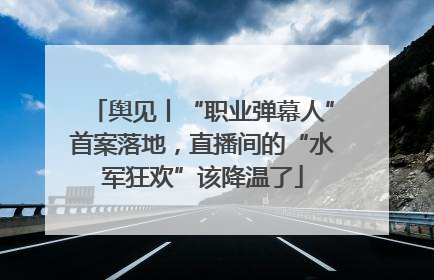 舆见丨“职业弹幕人”首案落地，直播间的“水军狂欢”该降温了