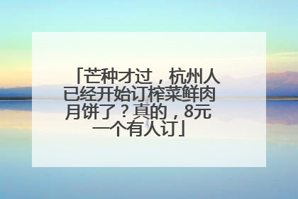 芒种才过，杭州人已经开始订榨菜鲜肉月饼了？真的，8元一个有人订