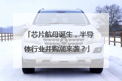 芯片航母诞生，半导体行业并购潮来袭？