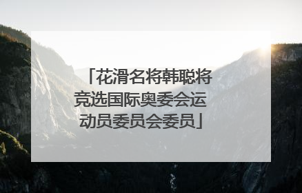 花滑名将韩聪将竞选国际奥委会运动员委员会委员