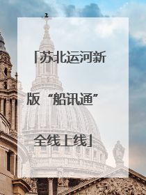 苏北运河新版“船讯通”全线上线
