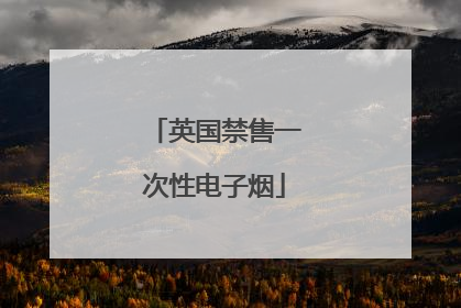 英国禁售一次性电子烟