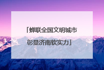 蝉联全国文明城市 彰显济南软实力