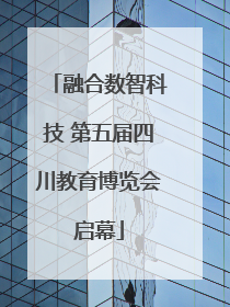 融合数智科技 第五届四川教育博览会启幕