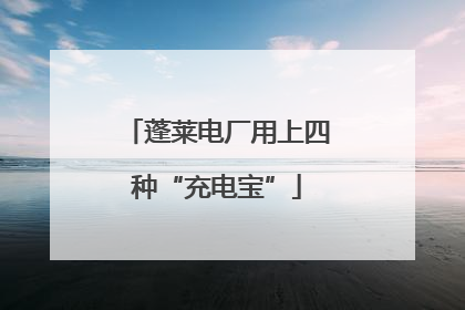 蓬莱电厂用上四种“充电宝”