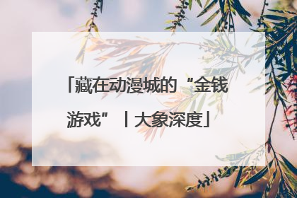 藏在动漫城的“金钱游戏”丨大象深度