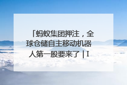 蚂蚁集团押注，全球仓储自主移动机器人第一股要来了｜IPO直通车