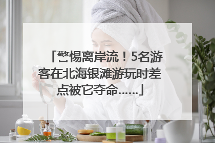 警惕离岸流！5名游客在北海银滩游玩时差点被它夺命……