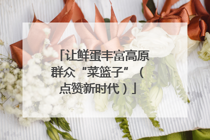 让鲜蛋丰富高原群众“菜篮子”（点赞新时代）