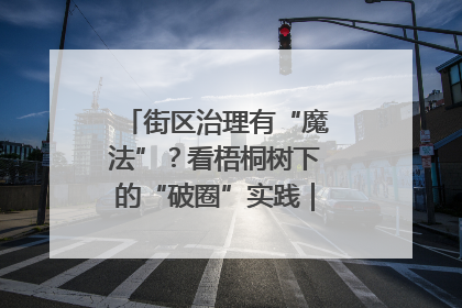 街区治理有“魔法”？看梧桐树下的“破圈”实践｜我在街区当书记