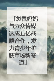 袋鼠妈妈与分众传媒达成五亿战略合作，发力青少年护肤市场新赛道