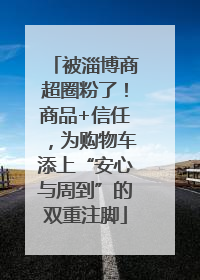 被淄博商超圈粉了！商品+信任，为购物车添上“安心与周到”的双重注脚